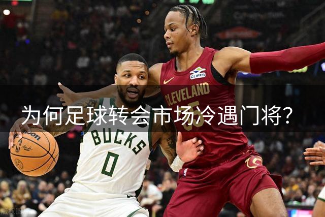 为何足球转会市场冷遇门将？