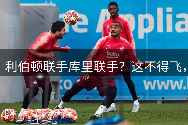 利伯顿联手库里联手？这不得飞，勇士哭晕在厕所