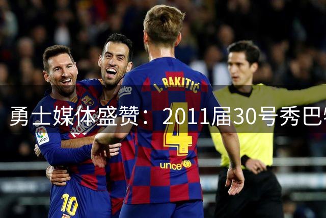 勇士媒体盛赞：2011届30号秀巴特勒逆袭登顶抢断榜