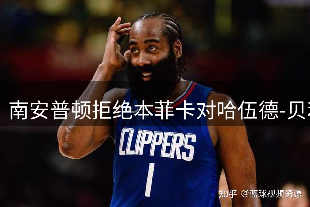 南安普顿拒绝本菲卡对哈伍德-贝利斯1700万镑求购