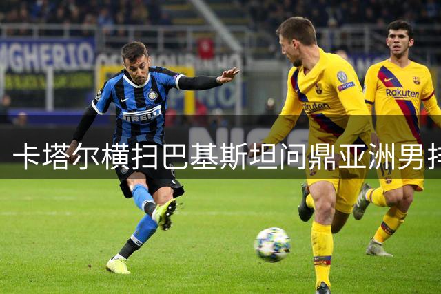 卡塔尔横扫巴基斯坦问鼎亚洲男排挑战杯 韩国获季军