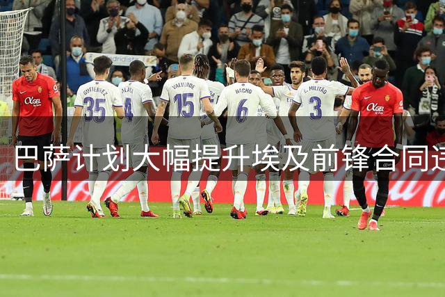 巴萨计划大幅提升埃及前锋合同违约金至1.5亿欧