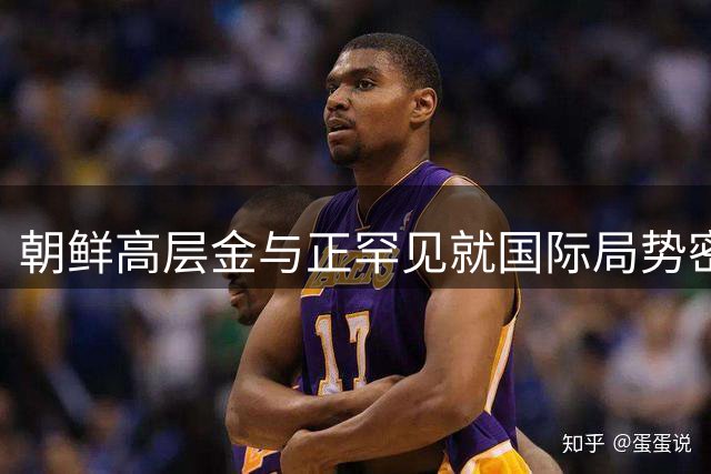 朝鲜高层金与正罕见就国际局势密集表态引发关注