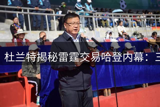 杜兰特揭秘雷霆交易哈登内幕：三少爆发式成长打乱管理层计划