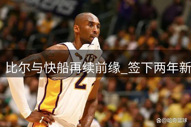 比尔与快船再续前缘 签下两年新约