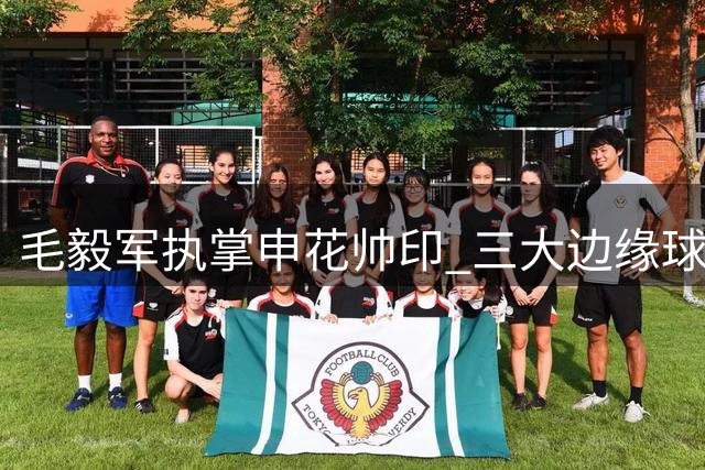 毛毅军执掌申花帅印 三大边缘球员或迎职业生涯转机