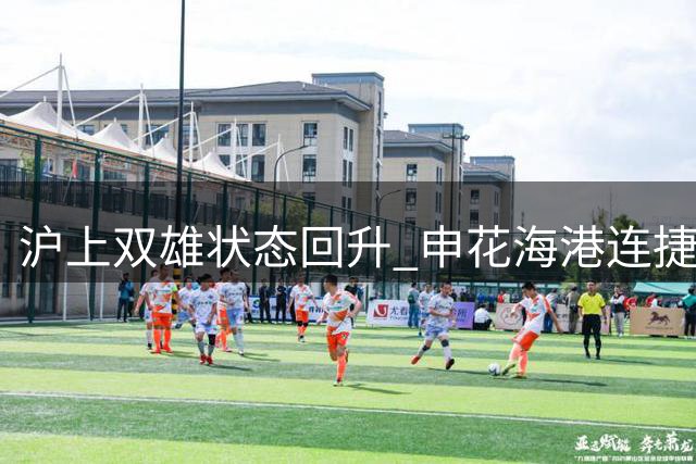 沪上双雄状态回升 申花海港连捷保级无忧