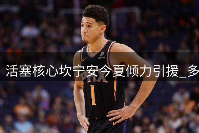 活塞核心坎宁安今夏倾力引援 多位巨星婉拒底特律邀约
