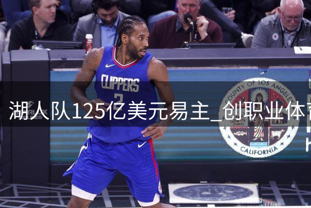 湖人队125亿美元易主 创职业体育收购新高