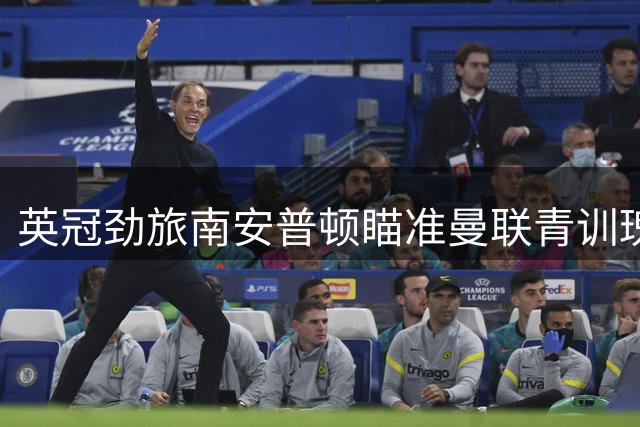 英冠劲旅南安普顿瞄准曼联青训瑰宝 多家俱乐部争夺19岁天才边卫
