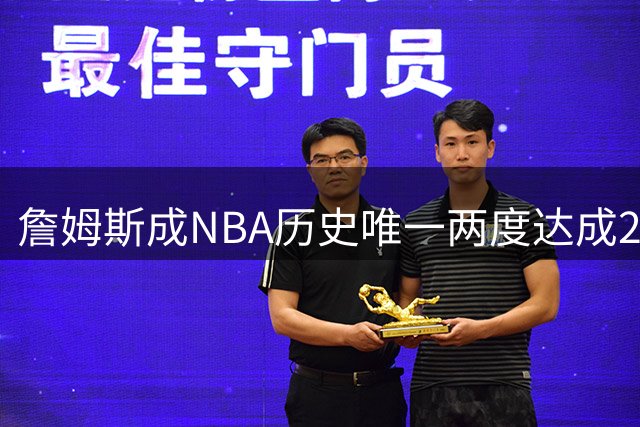 詹姆斯成NBA历史唯一两度达成"2万+6千+6千"数据球员