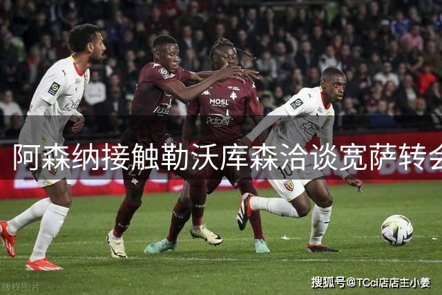 阿森纳接触勒沃库森洽谈宽萨转会 德甲劲旅标价超五千万欧