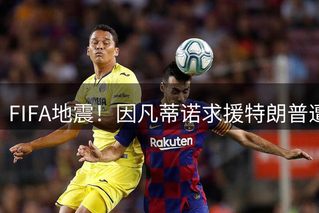FIFA地震！因凡蒂诺求援特朗普遭拒 权力大厦面临倾覆
