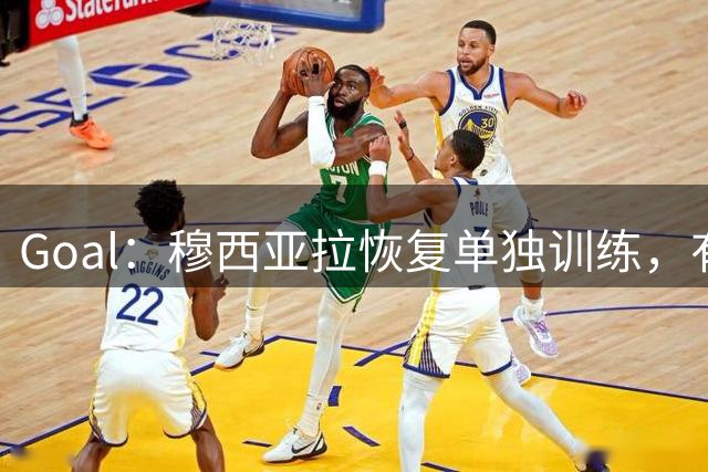 Goal：穆西亚拉恢复单独训练，有望赶上德国超级杯