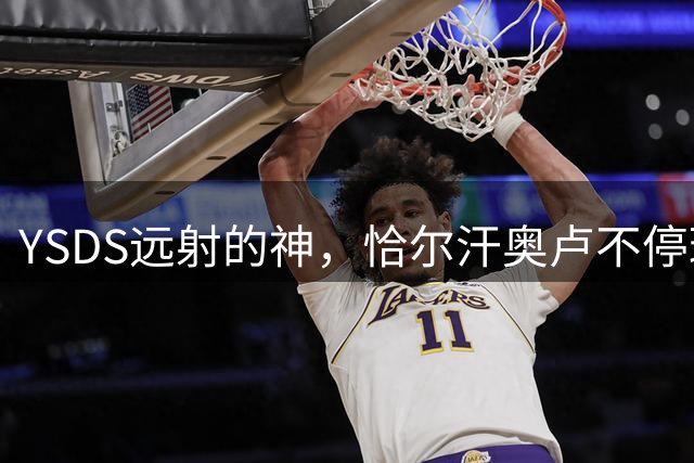 YSDS远射的神，恰尔汗奥卢不停球轰超级世界波，预期进球值0.01